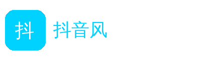 抖音风